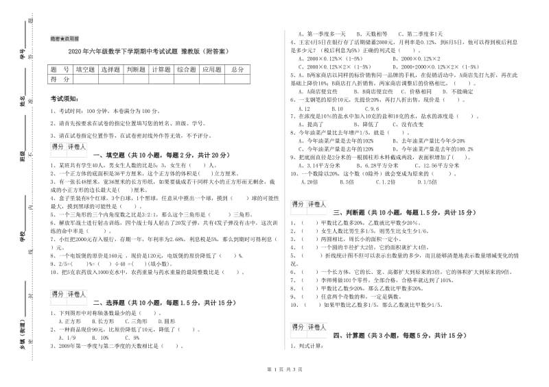 2020年六年级数学下学期期中考试试题 豫教版（附答案）.doc_第1页