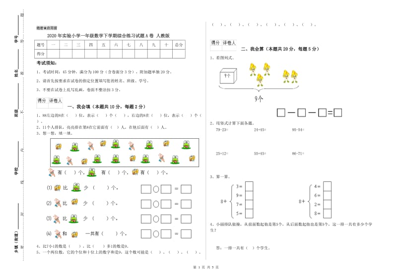 2020年实验小学一年级数学下学期综合练习试题A卷 人教版.doc_第1页