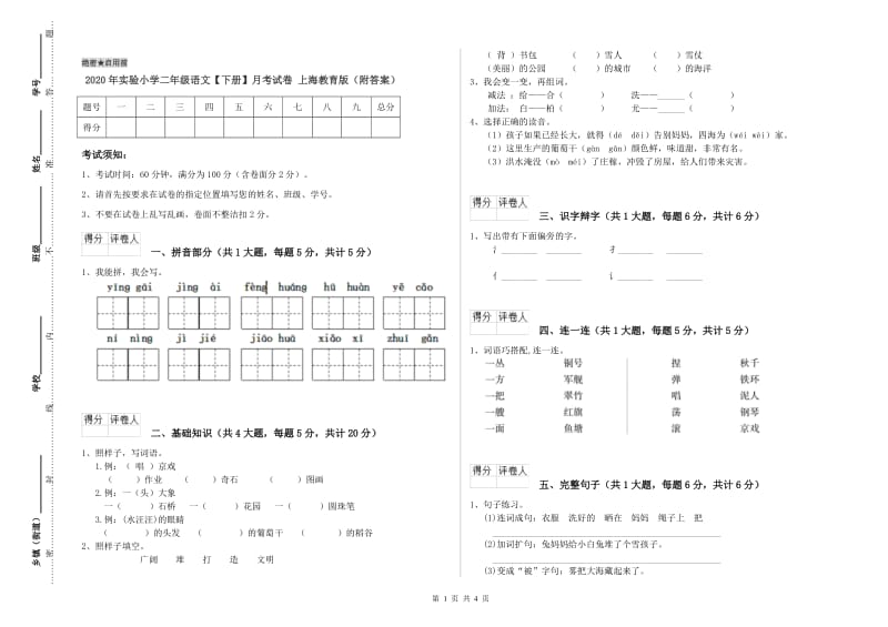 2020年实验小学二年级语文【下册】月考试卷 上海教育版（附答案）.doc_第1页