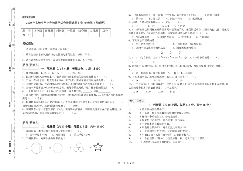 2020年实验小学小升初数学综合检测试题B卷 沪教版（附解析）.doc_第1页