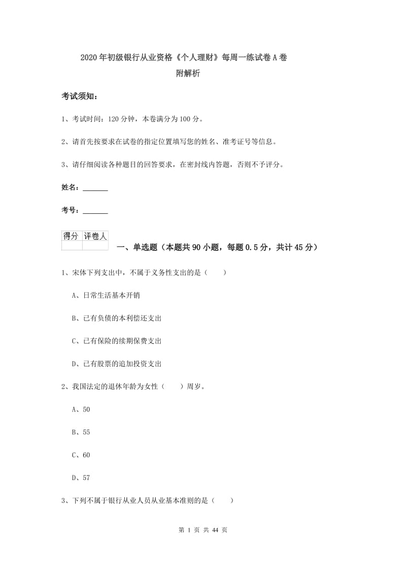 2020年初级银行从业资格《个人理财》每周一练试卷A卷 附解析.doc_第1页