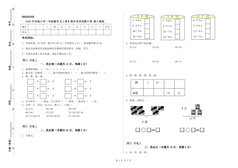 2020年实验小学一年级数学【上册】期末考试试题B卷 新人教版.doc_第1页