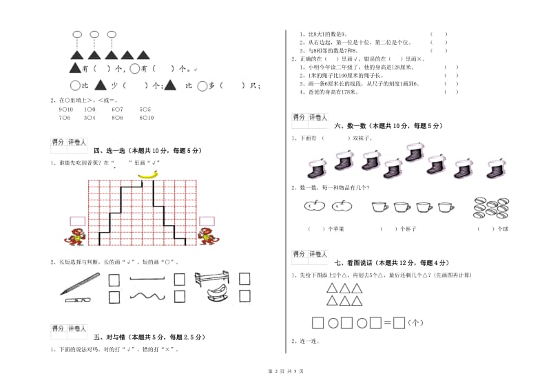 2020年实验小学一年级数学【上册】期末考试试题B卷 新人教版.doc_第2页