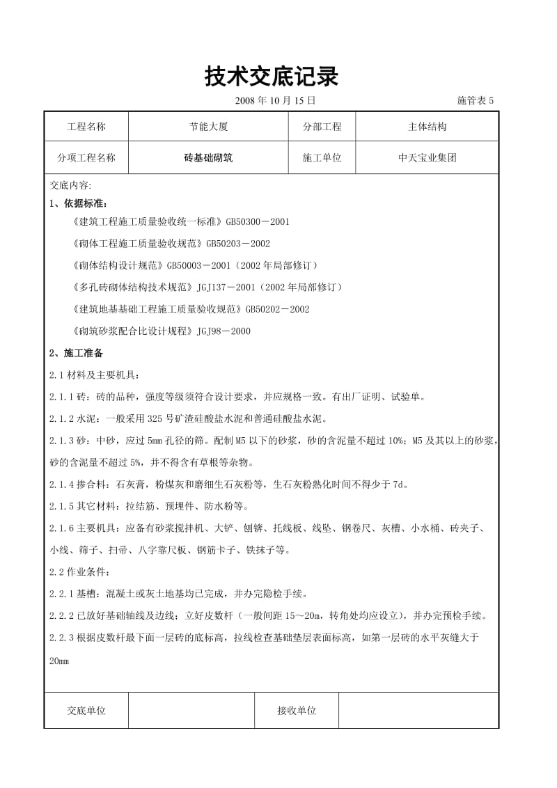 砖基础砌筑施工交底记录_第1页