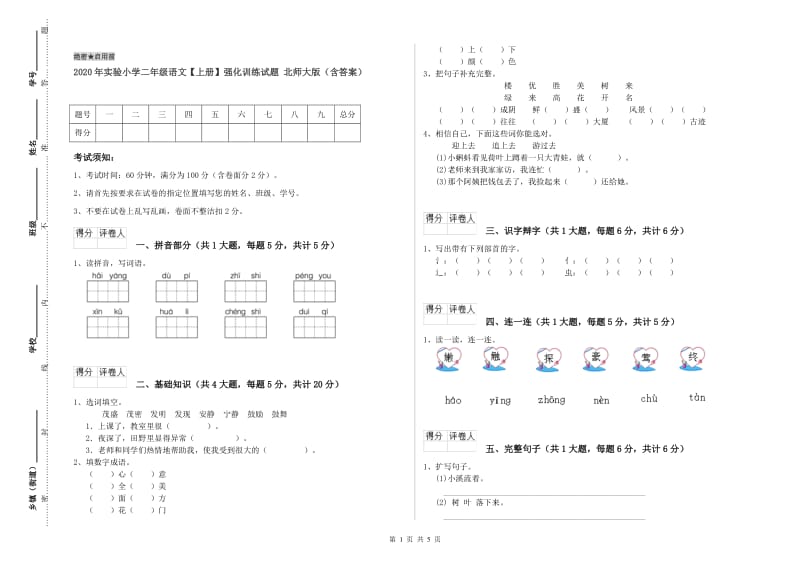 2020年实验小学二年级语文【上册】强化训练试题 北师大版（含答案）.doc_第1页