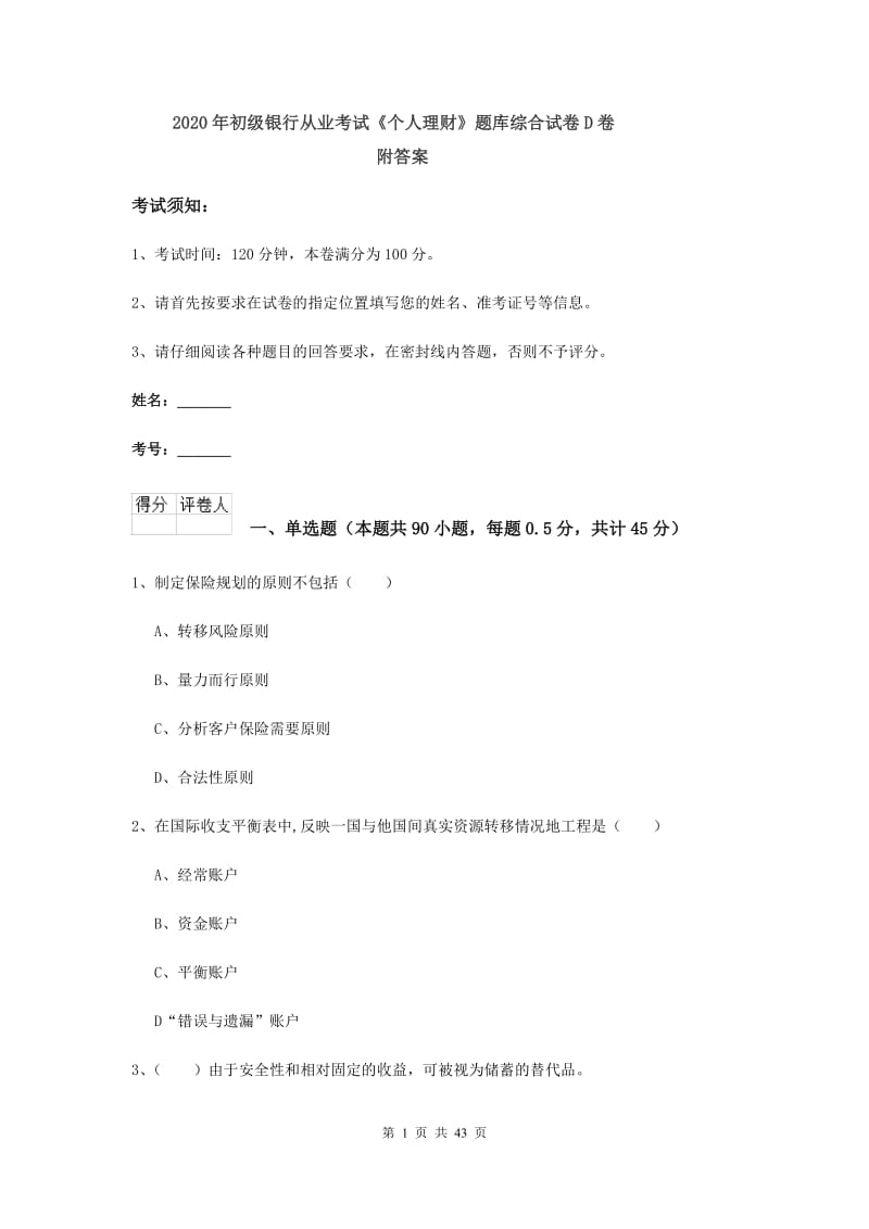 2020年初级银行从业考试《个人理财》题库综合试卷D卷 附答案.doc_第1页