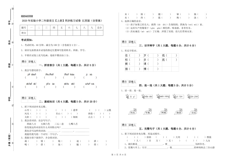 2020年实验小学二年级语文【上册】同步练习试卷 江苏版（含答案）.doc_第1页