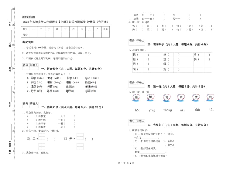 2020年实验小学二年级语文【上册】过关检测试卷 沪教版（含答案）.doc_第1页