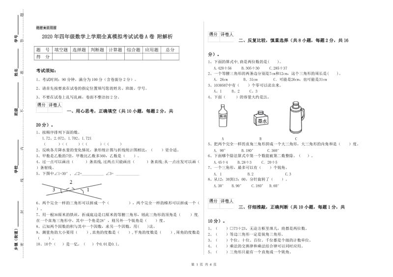 2020年四年级数学上学期全真模拟考试试卷A卷 附解析.doc_第1页