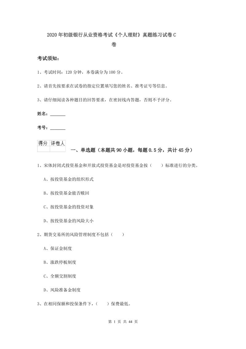 2020年初级银行从业资格考试《个人理财》真题练习试卷C卷.doc_第1页