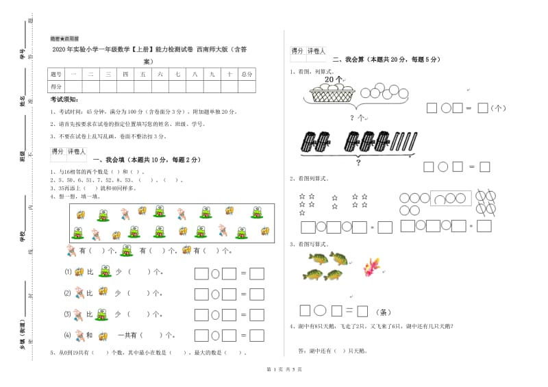 2020年实验小学一年级数学【上册】能力检测试卷 西南师大版（含答案）.doc_第1页