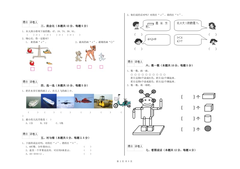 2020年实验小学一年级数学【上册】能力检测试卷 西南师大版（含答案）.doc_第2页