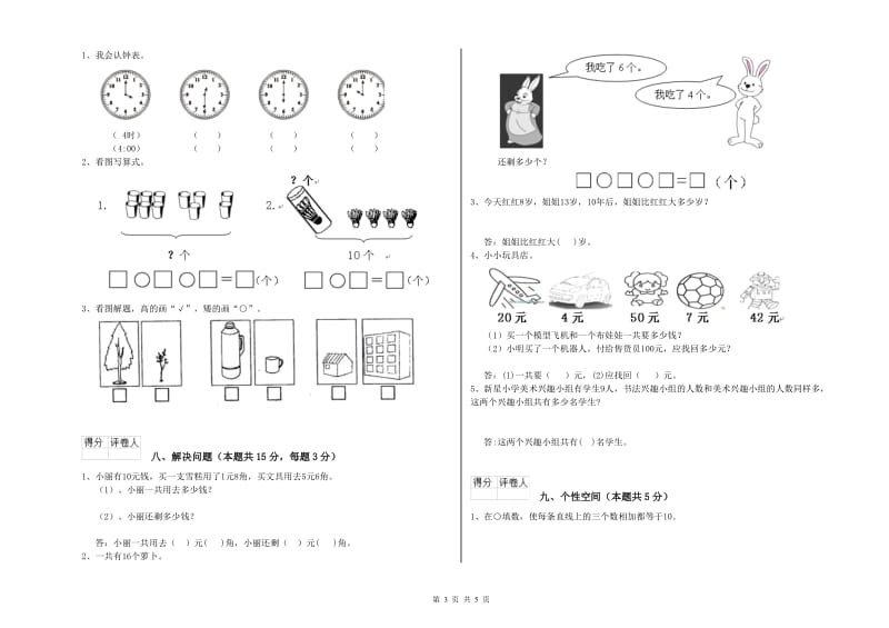 2020年实验小学一年级数学【上册】能力检测试卷 西南师大版（含答案）.doc_第3页