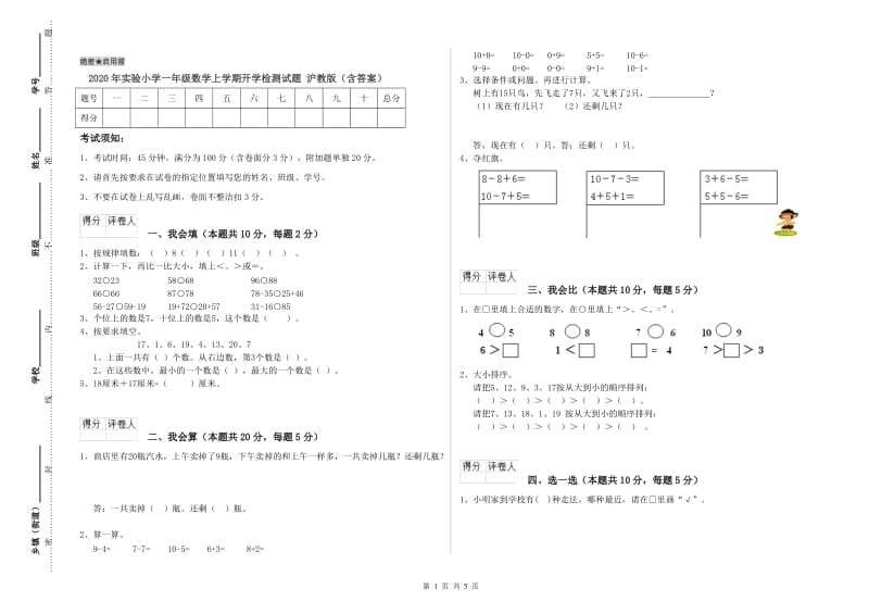 2020年实验小学一年级数学上学期开学检测试题 沪教版（含答案）.doc_第1页