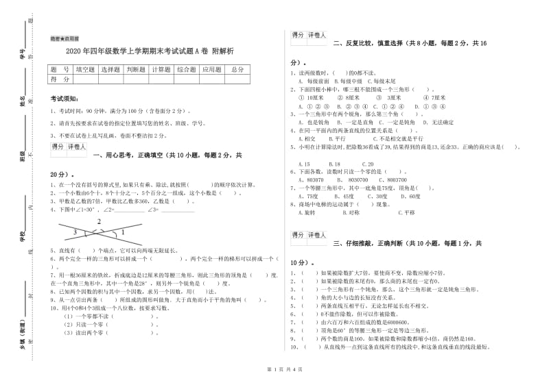 2020年四年级数学上学期期末考试试题A卷 附解析.doc_第1页