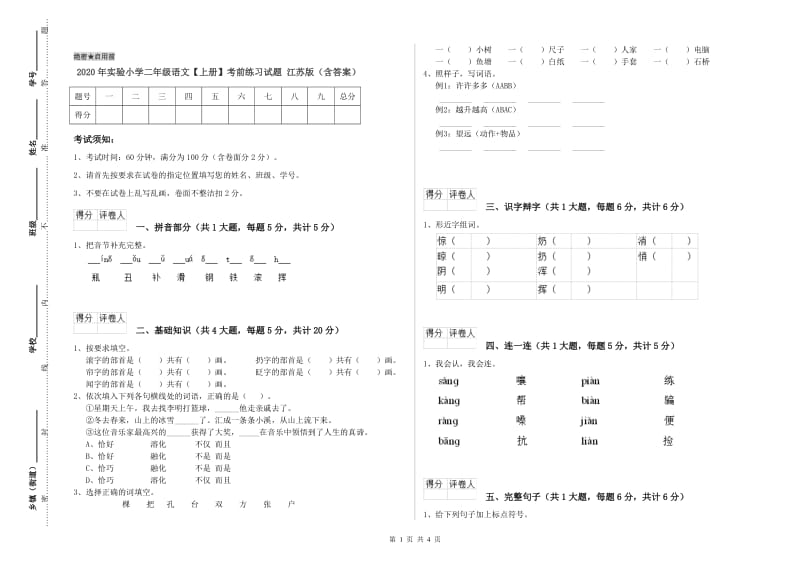 2020年实验小学二年级语文【上册】考前练习试题 江苏版（含答案）.doc_第1页