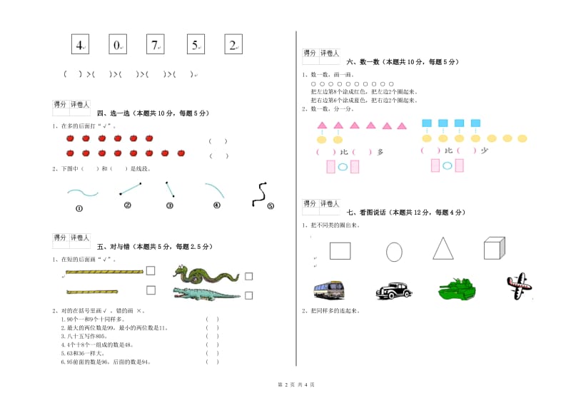 2020年实验小学一年级数学【上册】开学检测试卷C卷 江苏版.doc_第2页