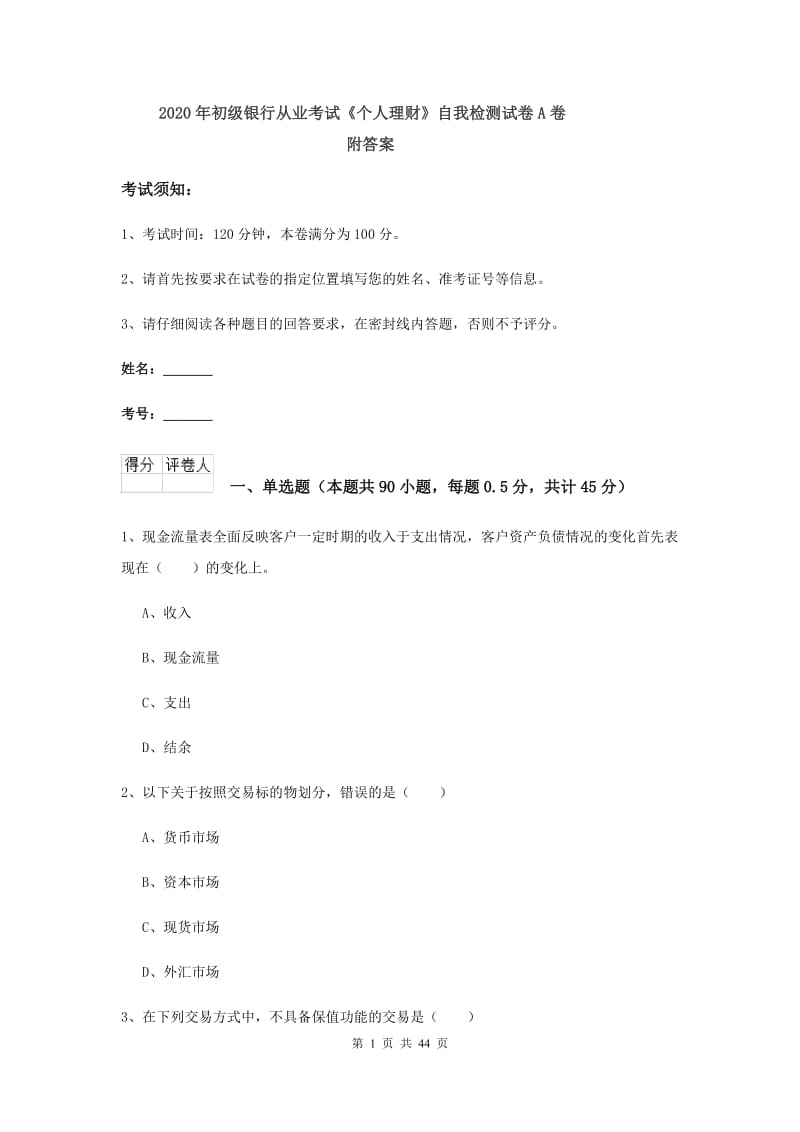 2020年初级银行从业考试《个人理财》自我检测试卷A卷 附答案.doc_第1页