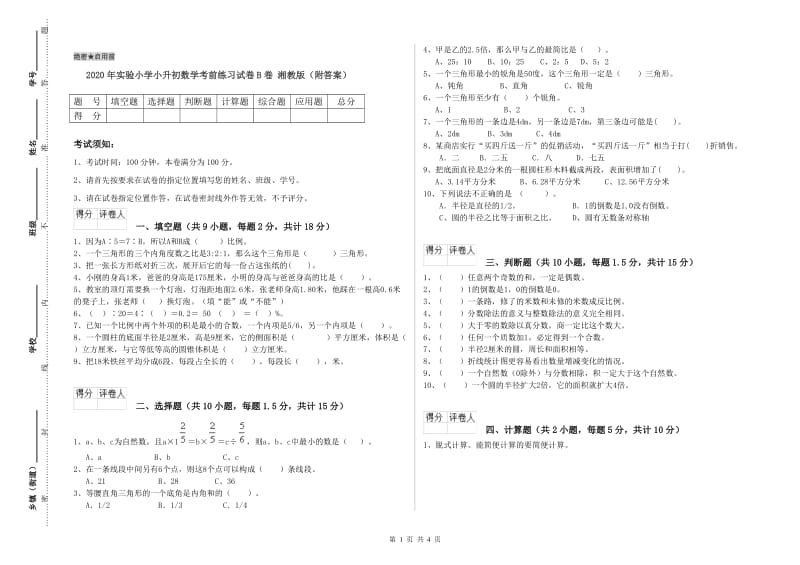 2020年实验小学小升初数学考前练习试卷B卷 湘教版（附答案）.doc_第1页