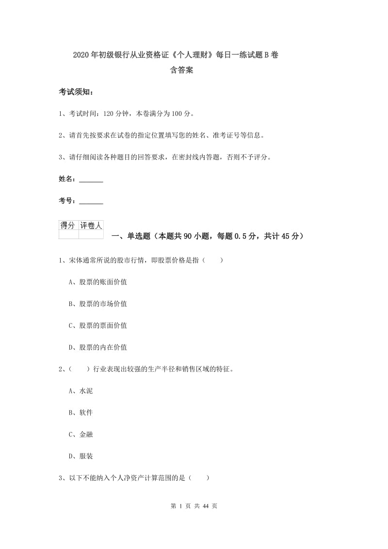 2020年初级银行从业资格证《个人理财》每日一练试题B卷 含答案.doc_第1页