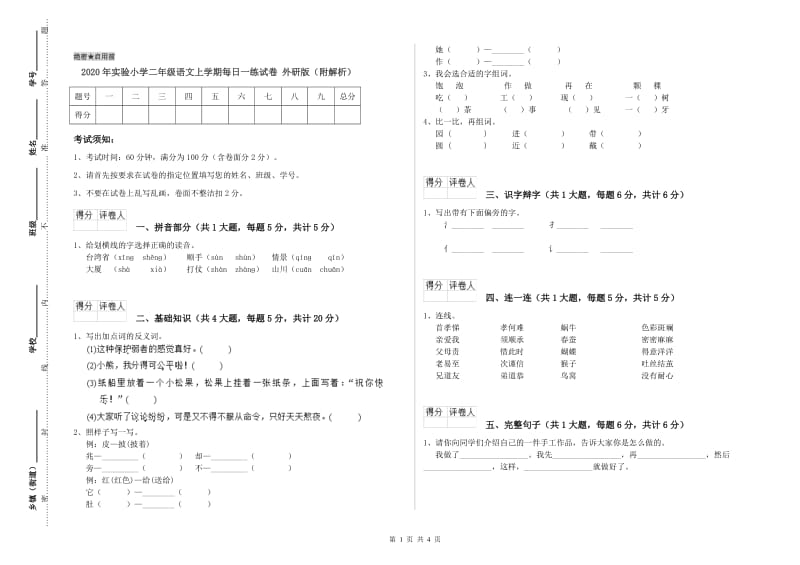 2020年实验小学二年级语文上学期每日一练试卷 外研版（附解析）.doc_第1页