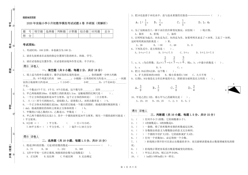 2020年实验小学小升初数学模拟考试试题A卷 外研版（附解析）.doc_第1页