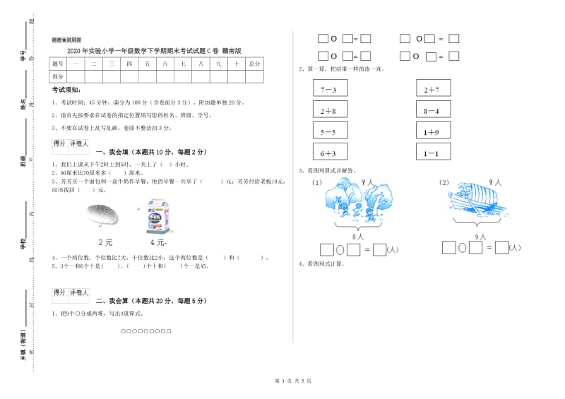 2020年实验小学一年级数学下学期期末考试试题C卷 赣南版.doc_第1页