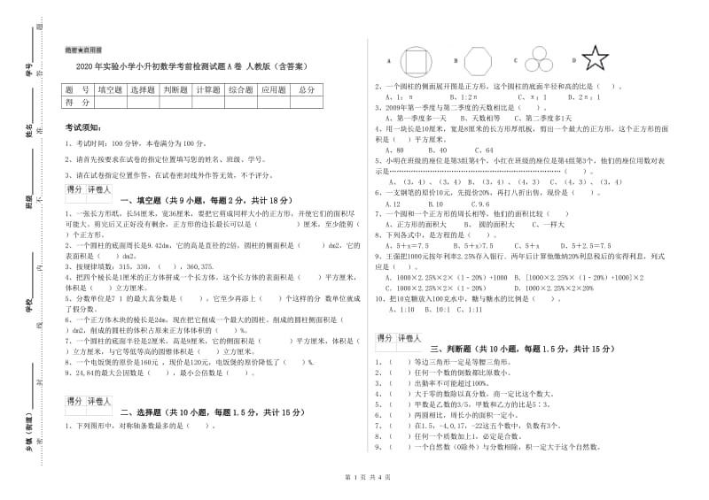 2020年实验小学小升初数学考前检测试题A卷 人教版（含答案）.doc_第1页