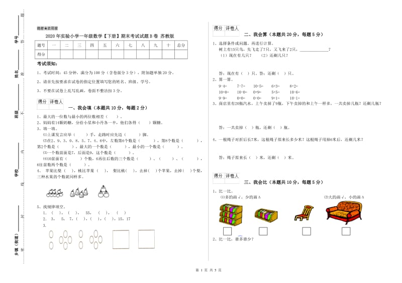 2020年实验小学一年级数学【下册】期末考试试题B卷 苏教版.doc_第1页