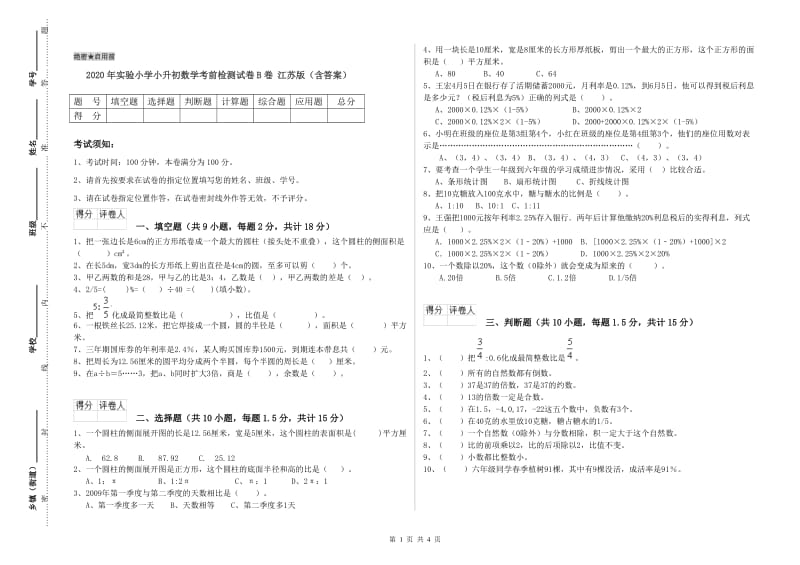 2020年实验小学小升初数学考前检测试卷B卷 江苏版（含答案）.doc_第1页