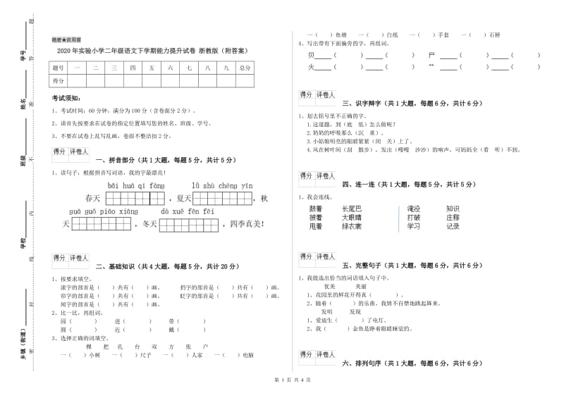 2020年实验小学二年级语文下学期能力提升试卷 浙教版（附答案）.doc_第1页