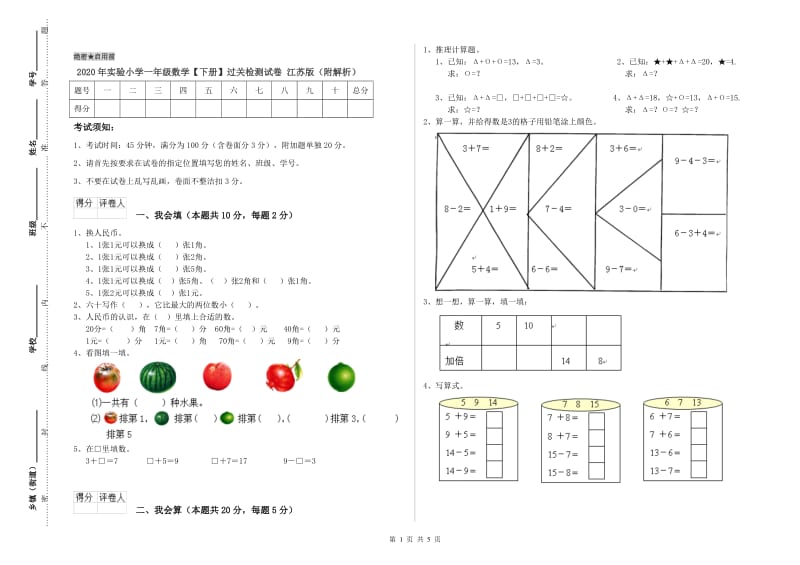 2020年实验小学一年级数学【下册】过关检测试卷 江苏版（附解析）.doc_第1页