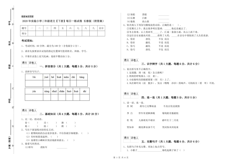 2020年实验小学二年级语文【下册】每日一练试卷 长春版（附答案）.doc_第1页