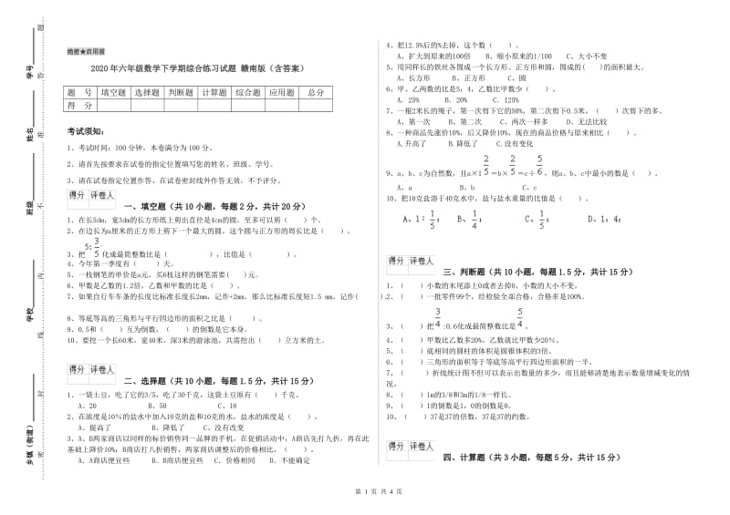 2020年六年级数学下学期综合练习试题 赣南版（含答案）.doc_第1页