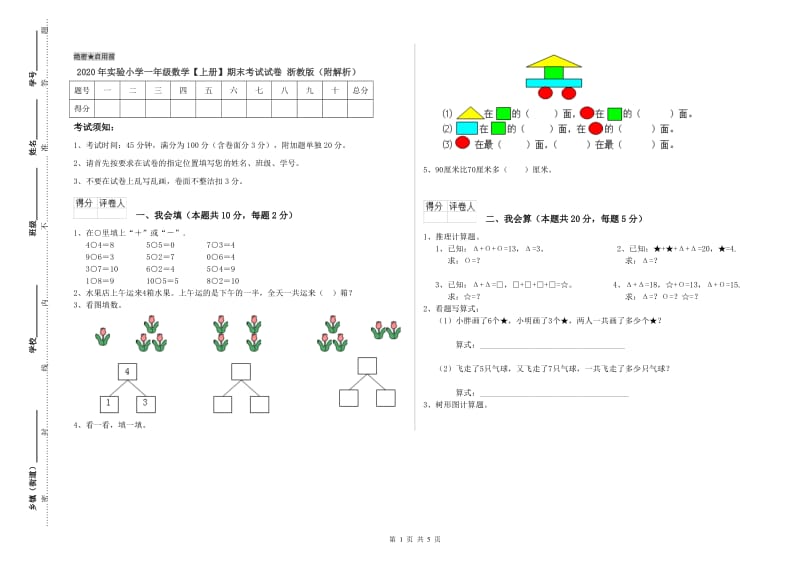 2020年实验小学一年级数学【上册】期末考试试卷 浙教版（附解析）.doc_第1页