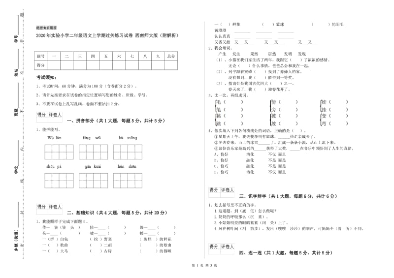 2020年实验小学二年级语文上学期过关练习试卷 西南师大版（附解析）.doc_第1页