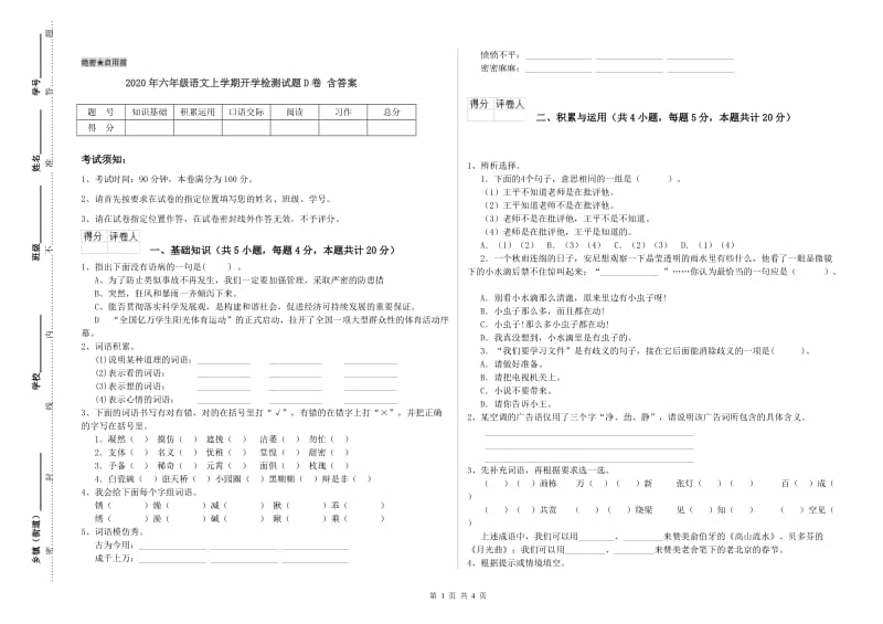 2020年六年级语文上学期开学检测试题D卷 含答案.doc_第1页