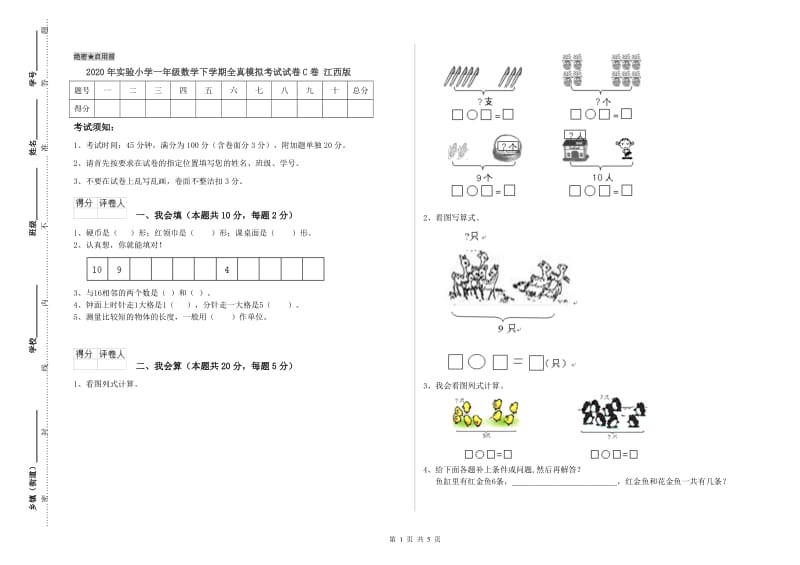 2020年实验小学一年级数学下学期全真模拟考试试卷C卷 江西版.doc_第1页