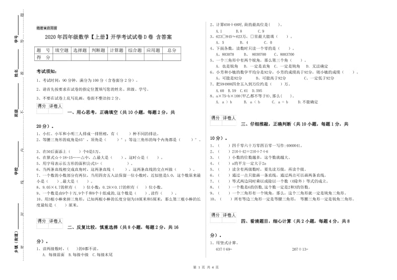 2020年四年级数学【上册】开学考试试卷D卷 含答案.doc_第1页