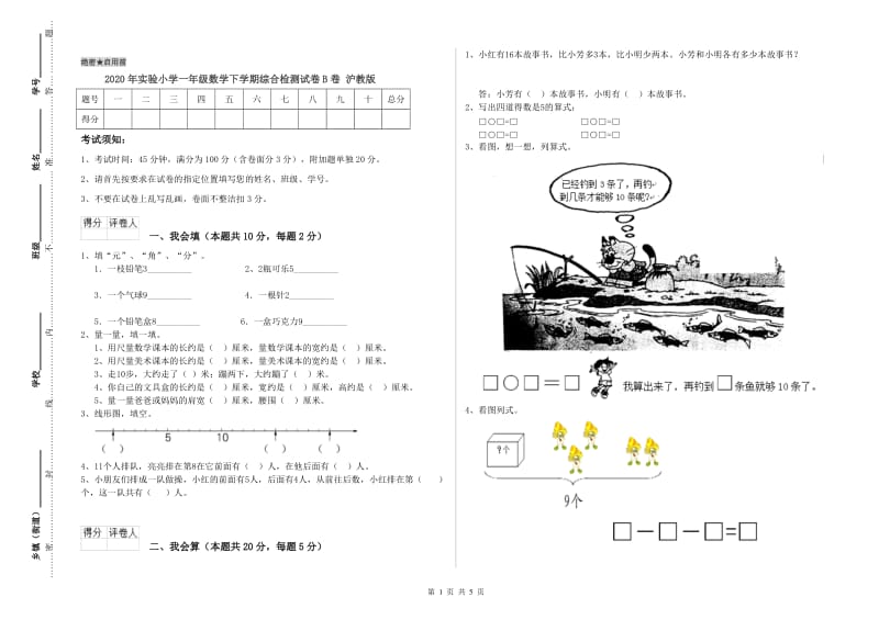 2020年实验小学一年级数学下学期综合检测试卷B卷 沪教版.doc_第1页