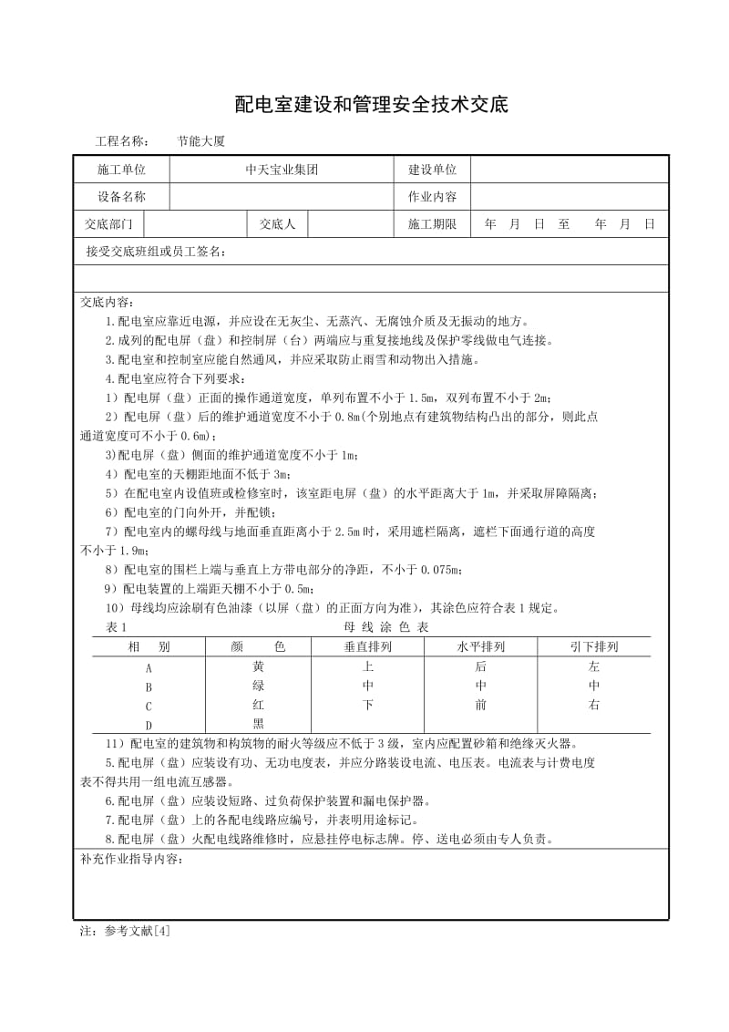 配电室建设和管理安全技术交底_第1页