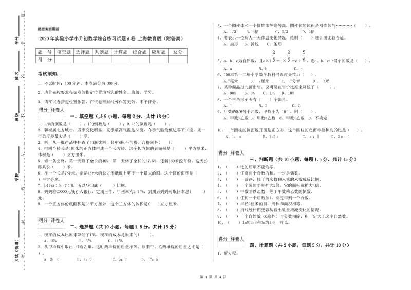 2020年实验小学小升初数学综合练习试题A卷 上海教育版（附答案）.doc_第1页