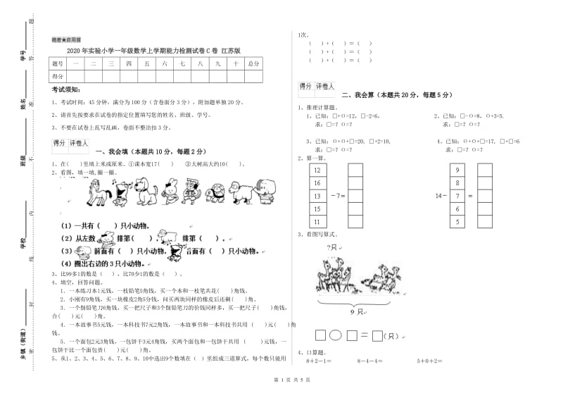 2020年实验小学一年级数学上学期能力检测试卷C卷 江苏版.doc_第1页