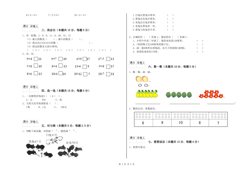 2020年实验小学一年级数学上学期能力检测试卷C卷 江苏版.doc_第2页