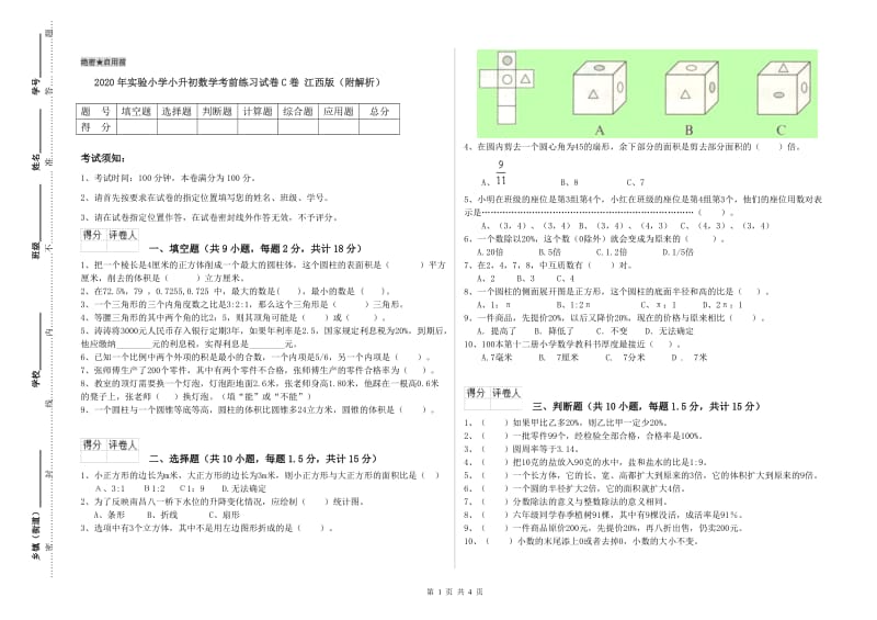 2020年实验小学小升初数学考前练习试卷C卷 江西版（附解析）.doc_第1页