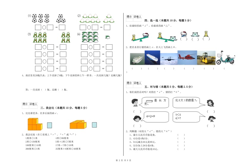 2020年实验小学一年级数学【下册】自我检测试卷 新人教版（附解析）.doc_第2页