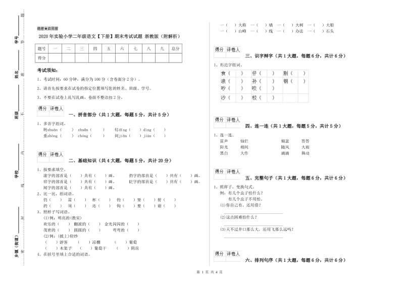 2020年实验小学二年级语文【下册】期末考试试题 浙教版（附解析）.doc_第1页