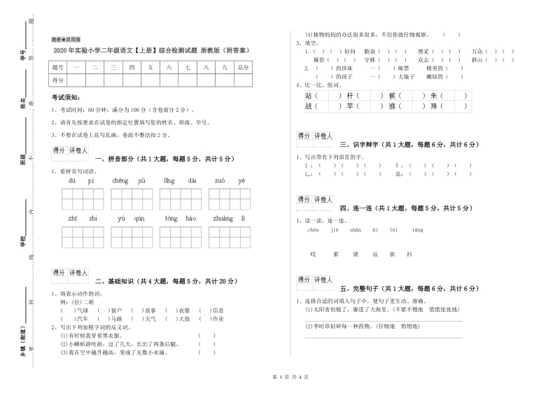 2020年实验小学二年级语文【上册】综合检测试题 浙教版（附答案）.doc_第1页