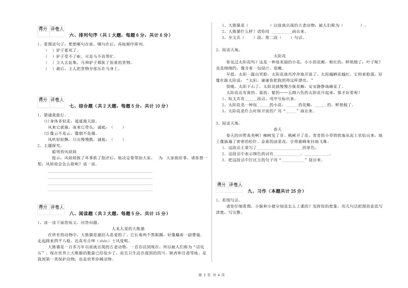 2020年实验小学二年级语文【上册】综合检测试题 浙教版（附答案）.doc_第2页