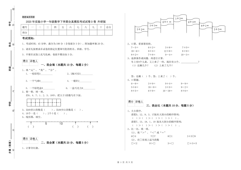 2020年实验小学一年级数学下学期全真模拟考试试卷D卷 外研版.doc_第1页